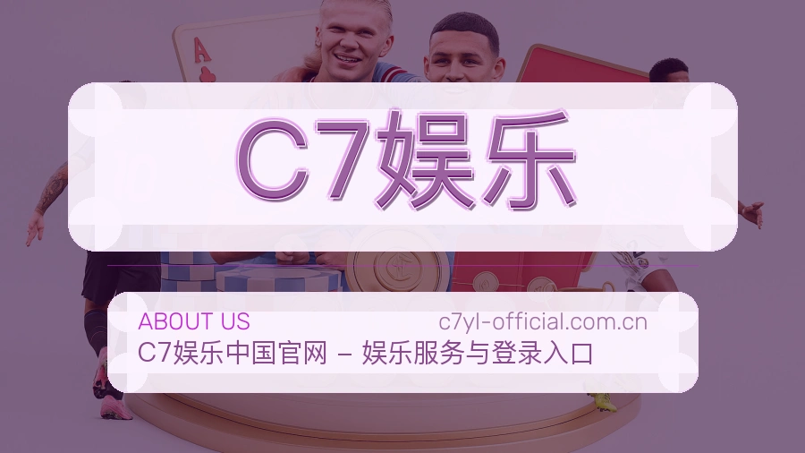 C7娱乐关于我们与体育资讯团队