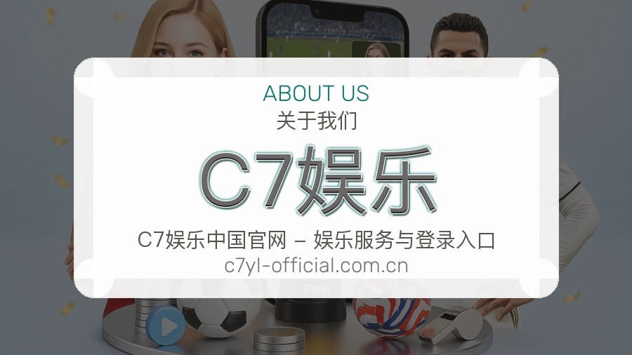 C7娱乐平台简介